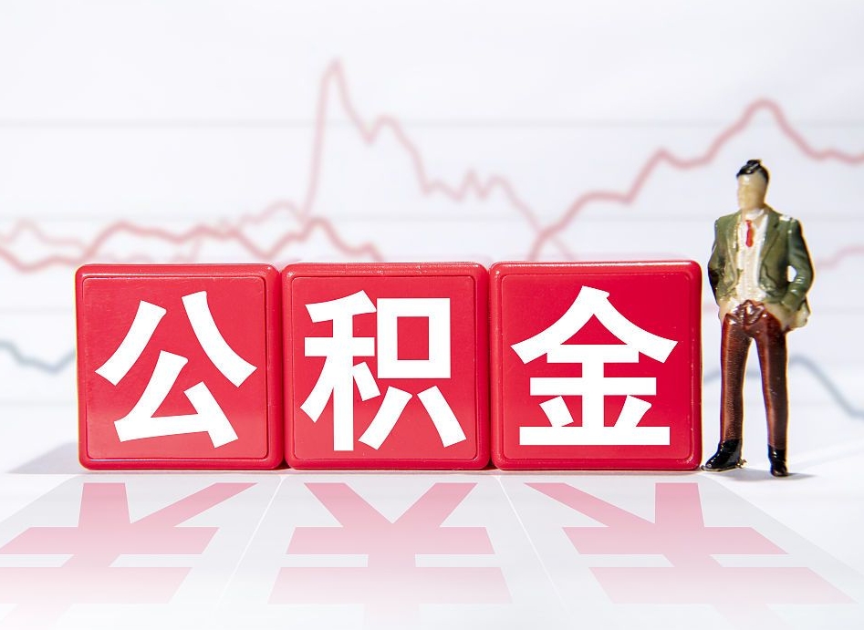 湖北住房公积金能提取多少（取住房公积金能取多少）