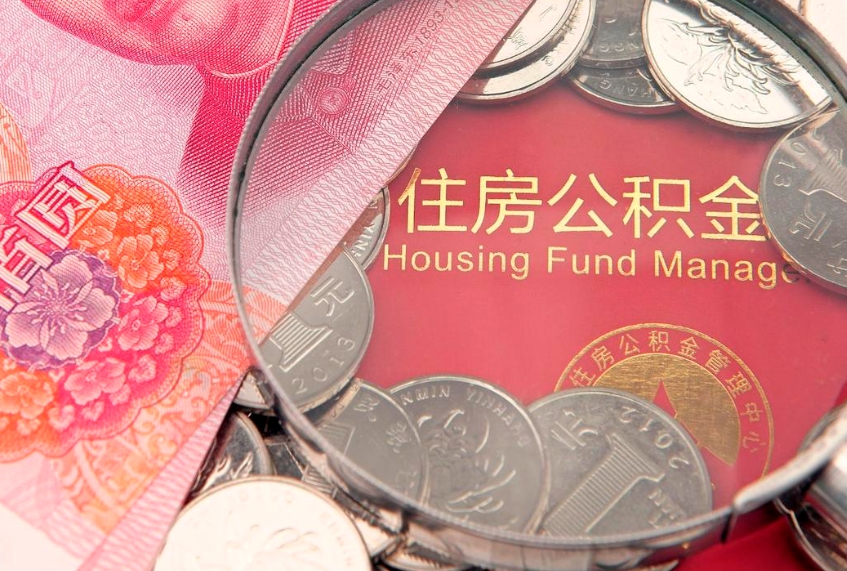 湖北个人怎么提住房公积金（个人提取公积金怎么办理）